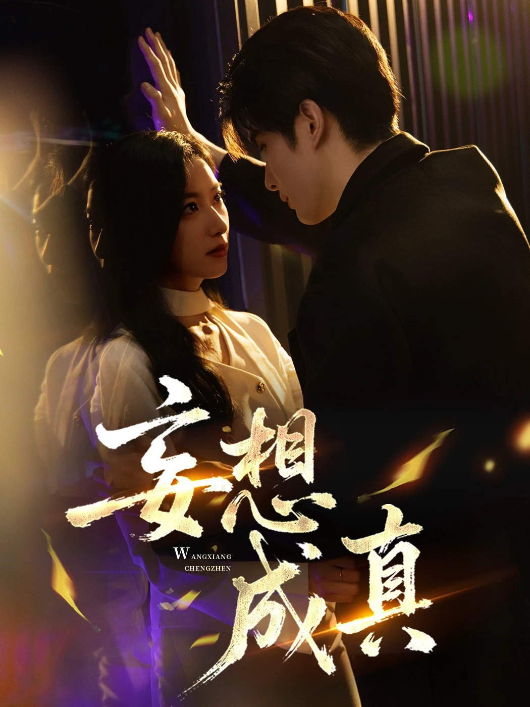 妄想成真（张玉娇）