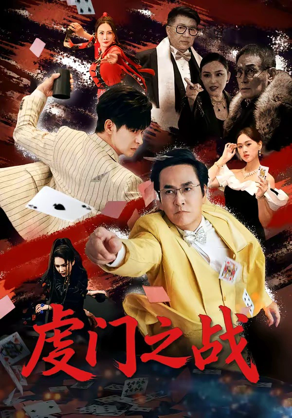 虔门之战