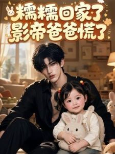 糯糯回家了影帝爸爸慌了