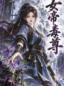 女帝毒尊