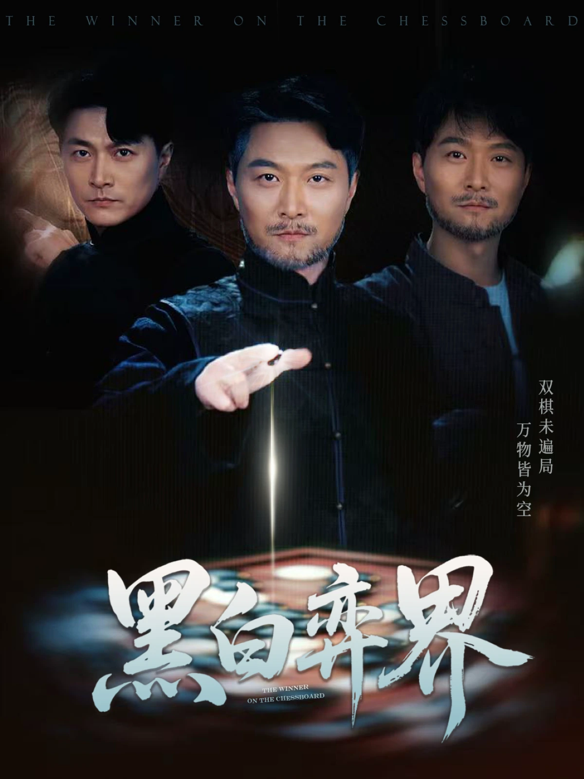 黑白弈界