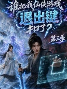谁把我仙侠游戏退出键扣了？第三季