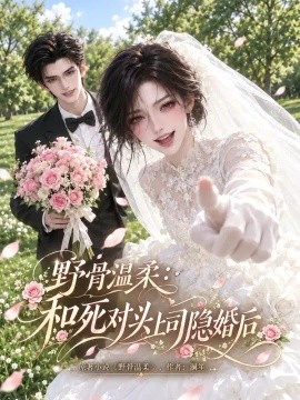 野骨温柔：和死对头上司隐婚后