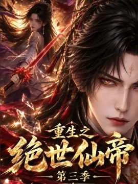 重生之绝世仙帝第三季