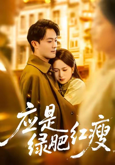 应是绿肥红瘦