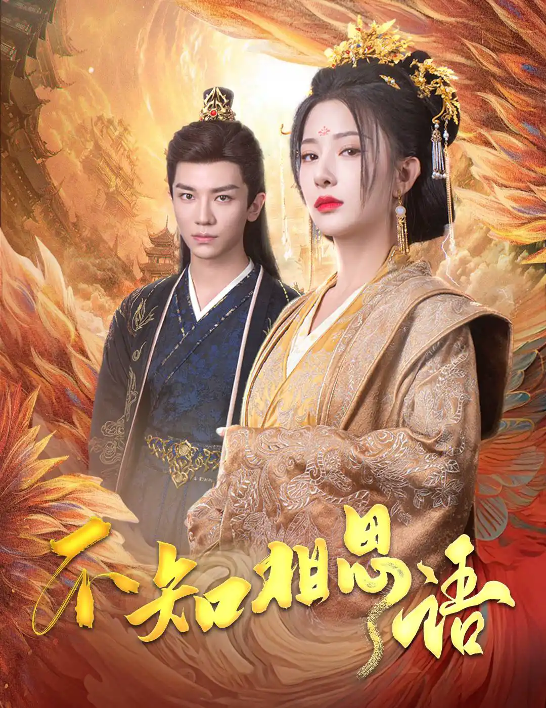 风起相府