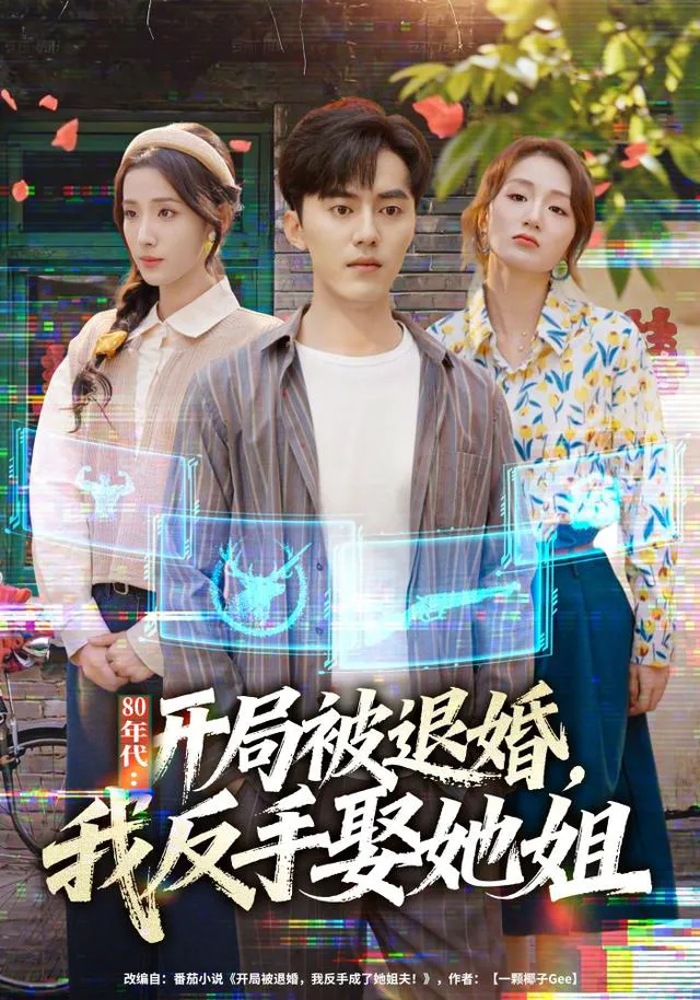 年代：开局被退婚，我反手娶她姐