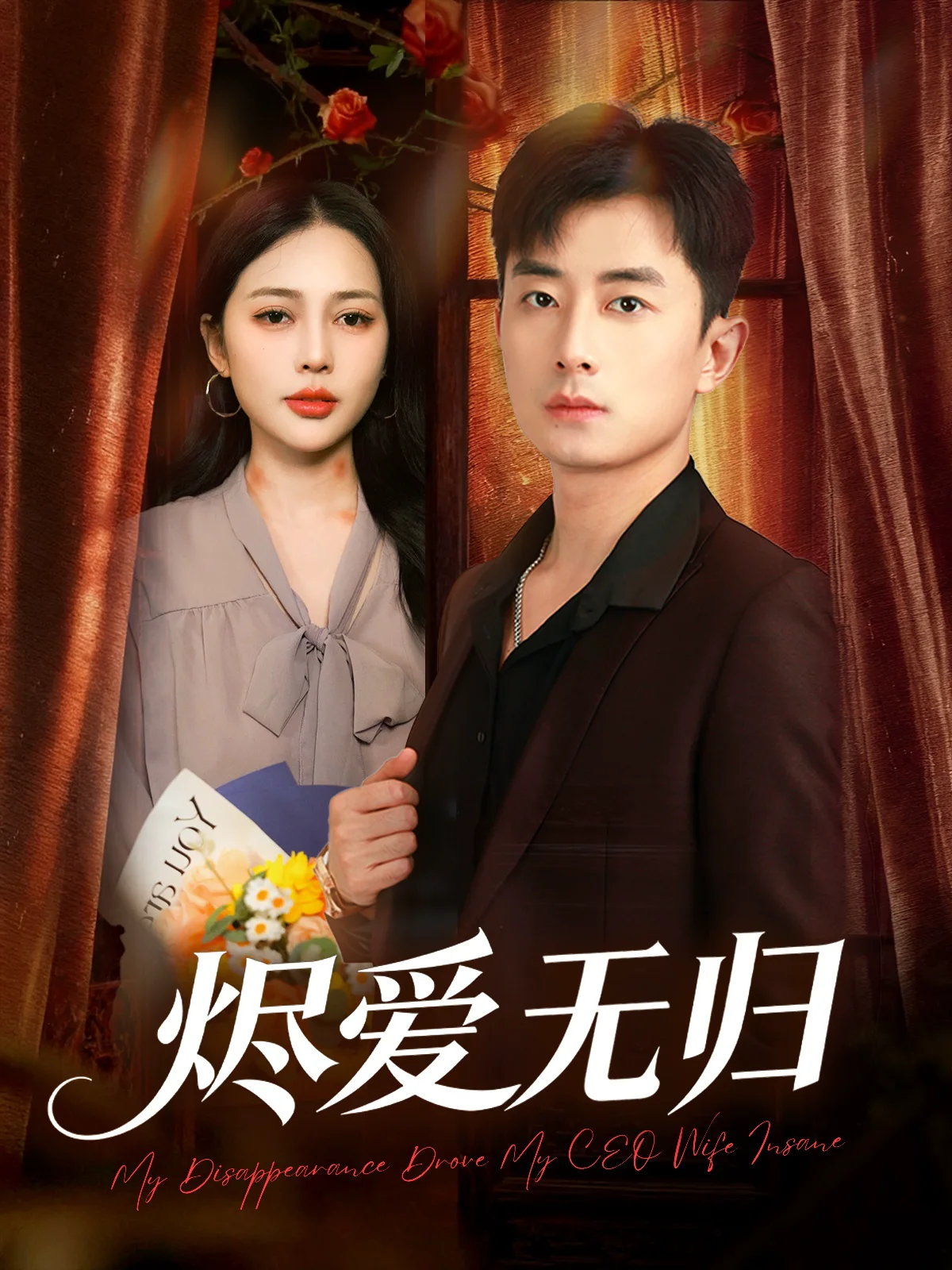 烬爱无归