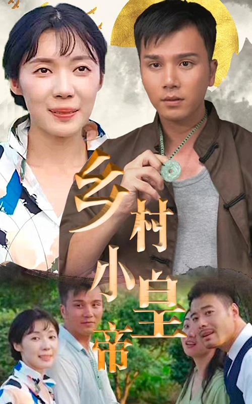 乡村小皇帝-82集