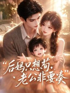 后妈只想苟，老公非要凑