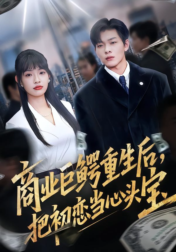 商业巨鳄重生后，把初恋当心头宝