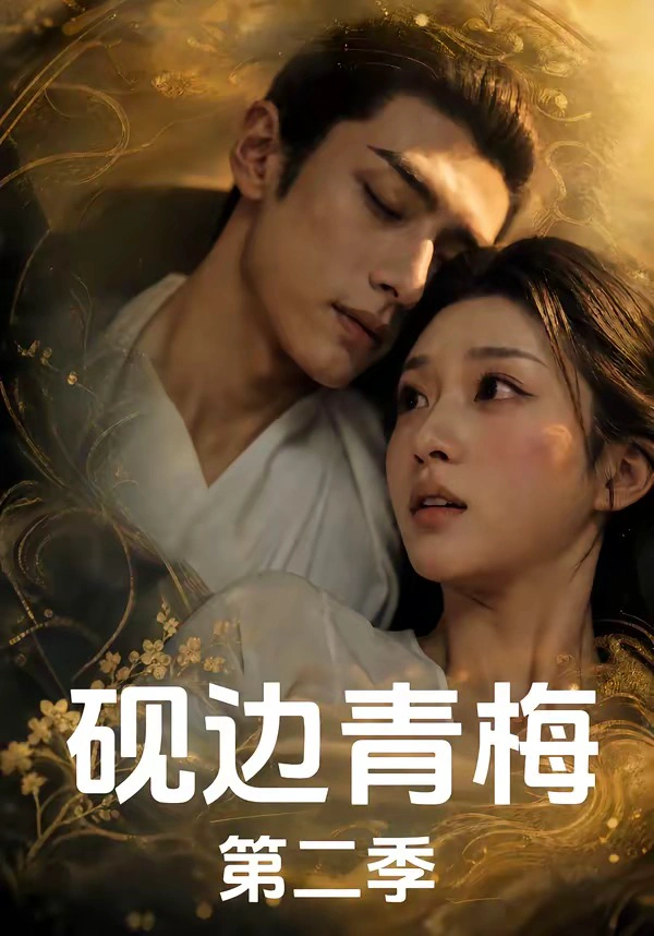 砚边青梅第二季（更至第7集）AI短剧
