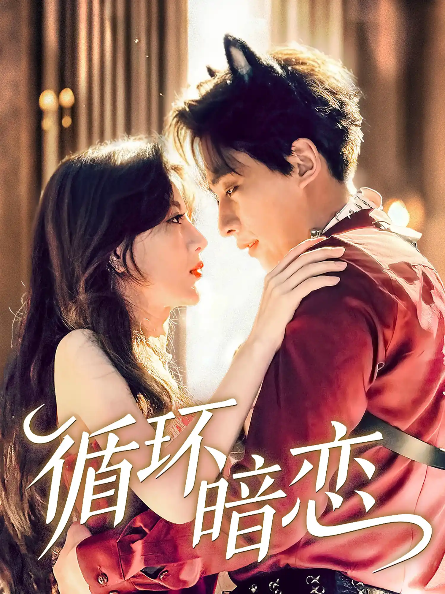 循环暗恋