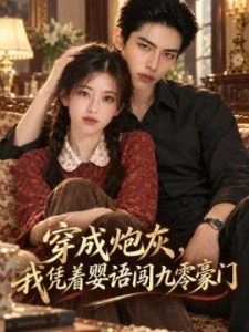 穿成炮灰，我凭着婴语闯九零豪门