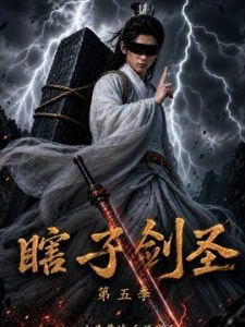 瞎子剑圣第五季，山海藏墟，无眼窥天