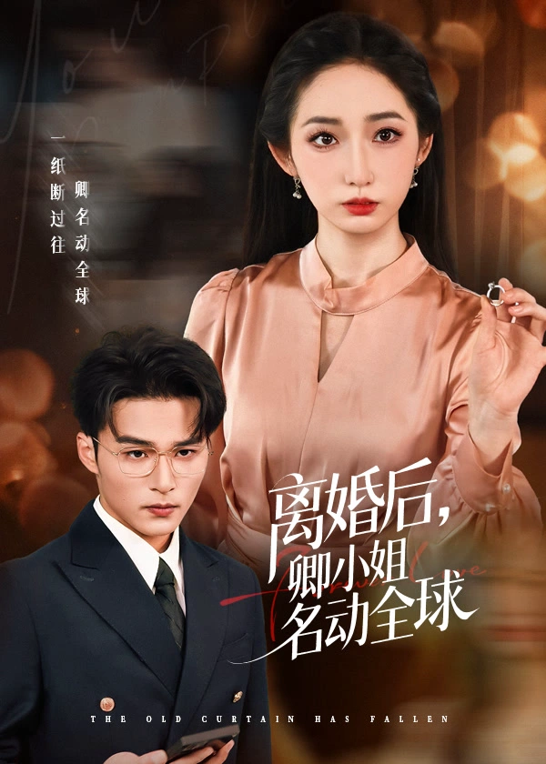 离婚后，卿小姐名动全球