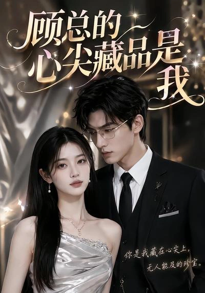 顾总的心尖藏品是我