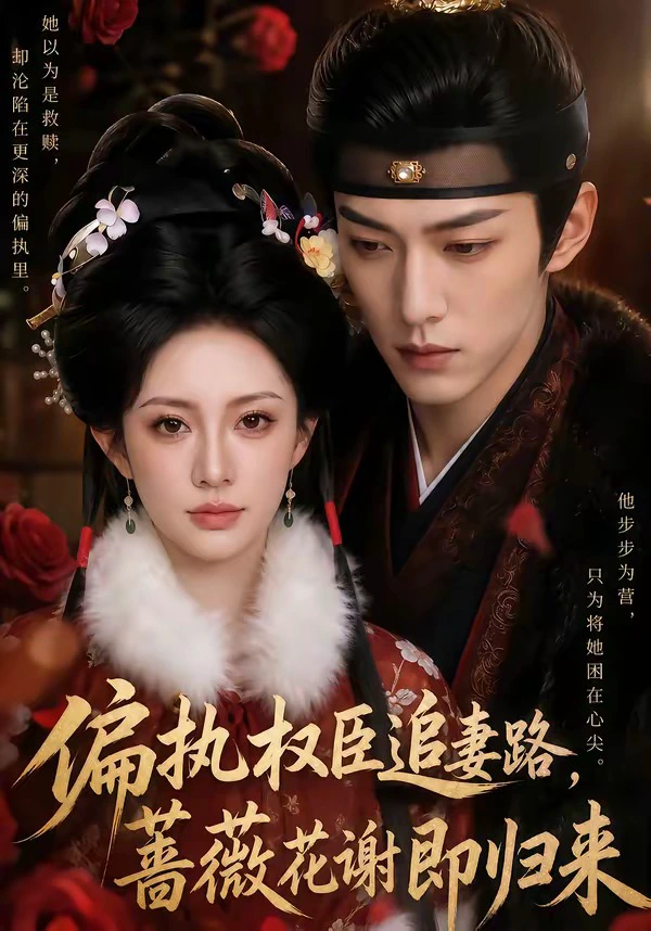 偏执权臣追妻路，蔷薇花谢即归来