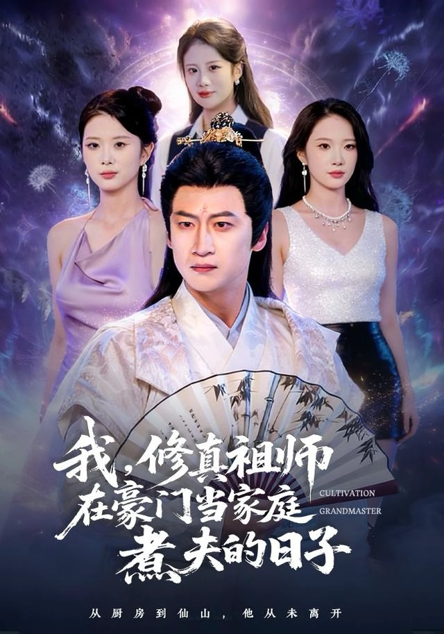 我，修真祖师在豪门当家庭煮夫的日子