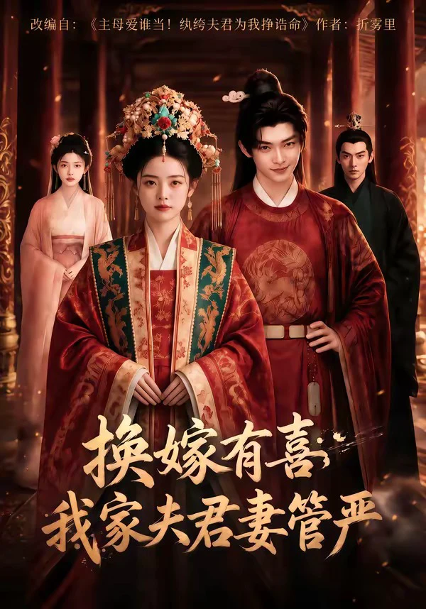 换嫁有喜，我家夫君妻管严