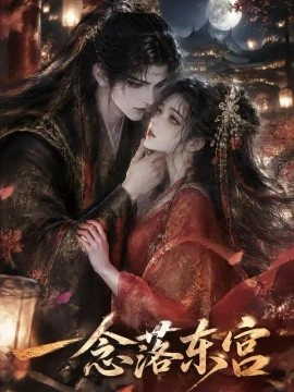 一念落东宫
