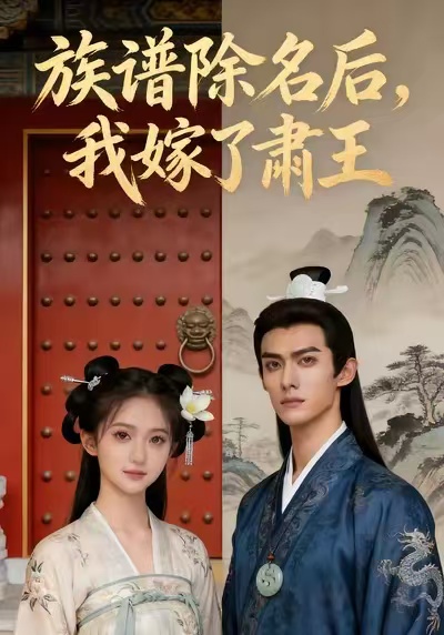 族谱除名后我嫁了肃王
