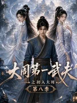 大周第一武夫之初入大周第八季