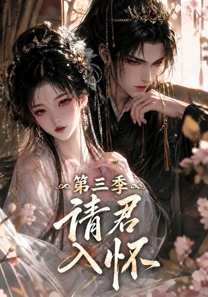 请君入怀！第三季