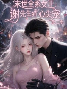 末世全系女王：谢先生的心尖宠第二季