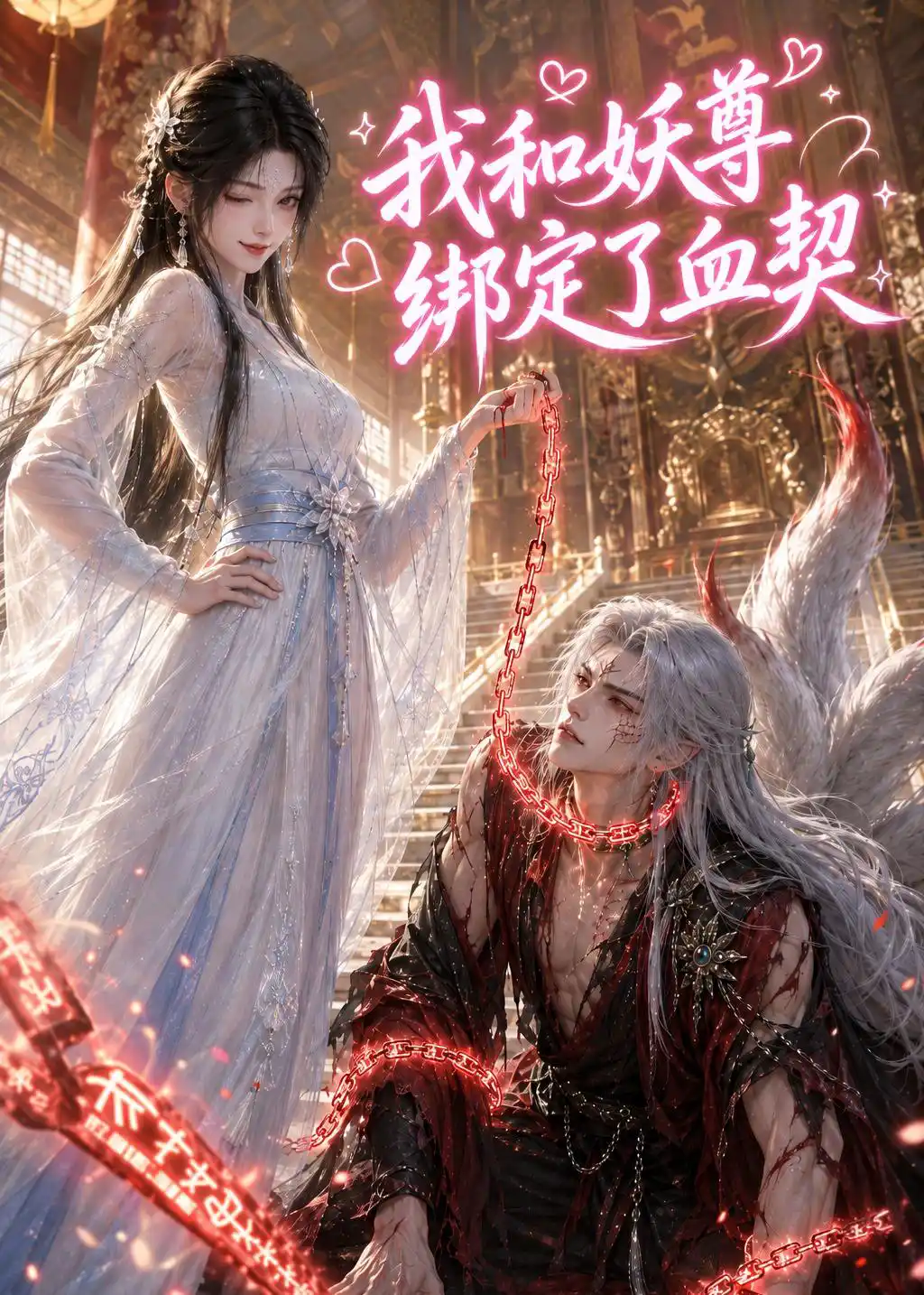 我和妖尊绑定了血契