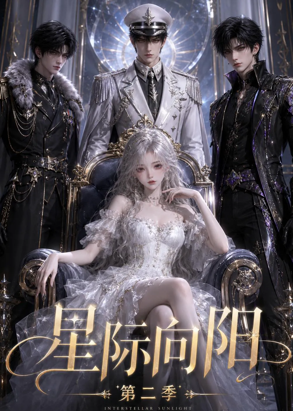 星际向阳第二季