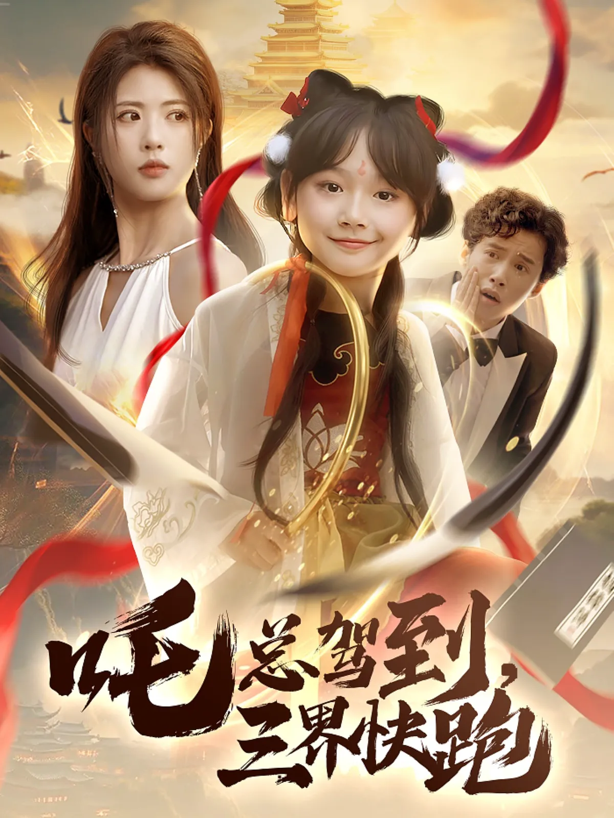 吒总驾到，三界快跑&吒总驾到三界快跑