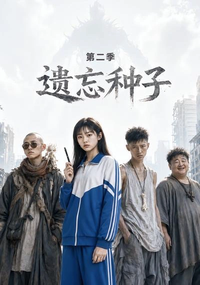 遗忘种子—第二季