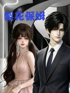梨花保姆第一季