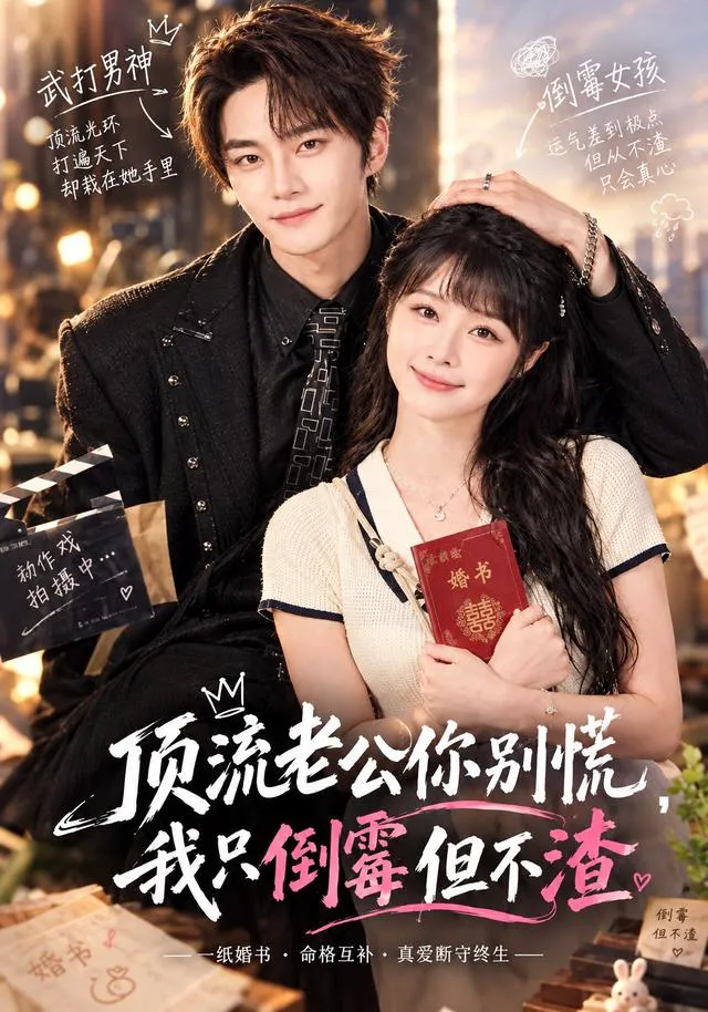 顶流老公你别慌，我只倒霉但不渣