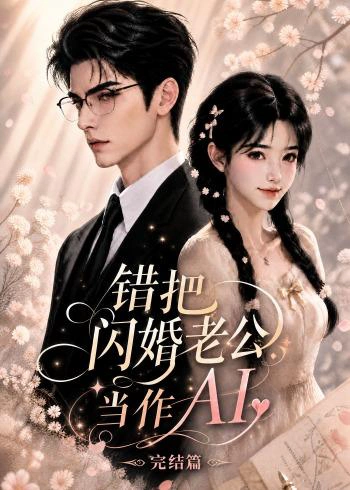 错把闪婚老公当作AI完结篇