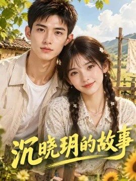 沉晓玥的故事