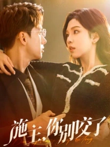 施主你别咬了＆施主你别啃了