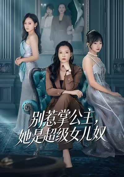 别惹掌公主，她是超级女儿奴