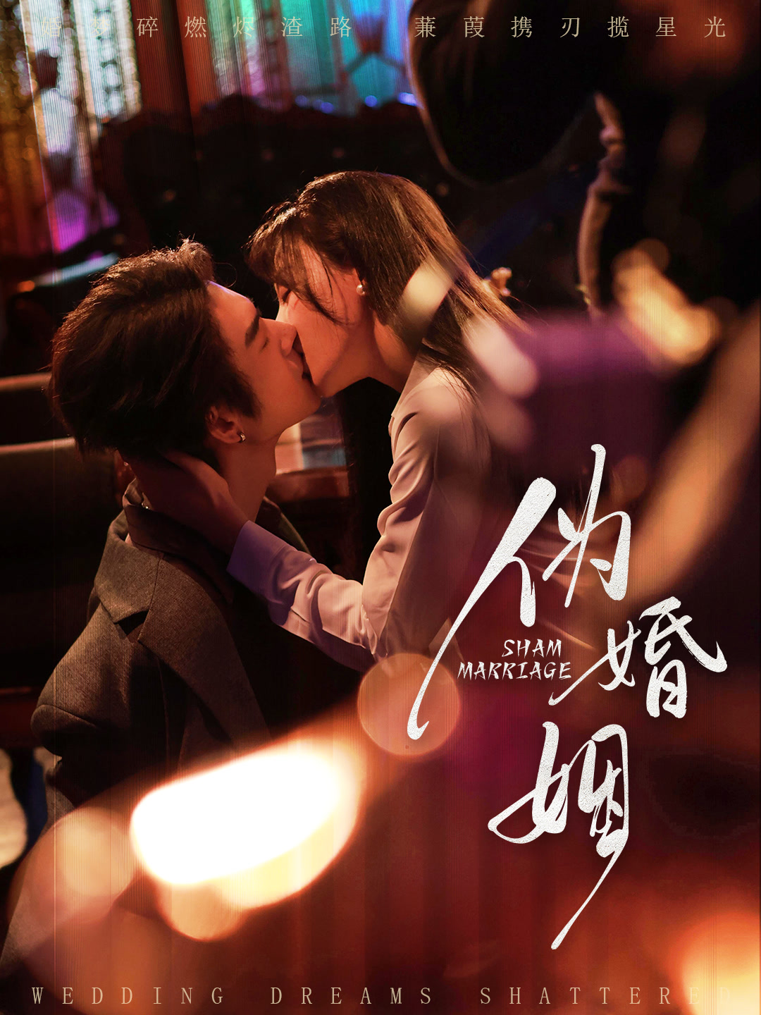 伪婚姻