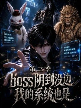 boss阴到没边我的系统也是第三季