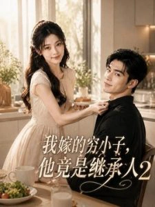 我嫁的穷小子 , 他竟是继承人 2