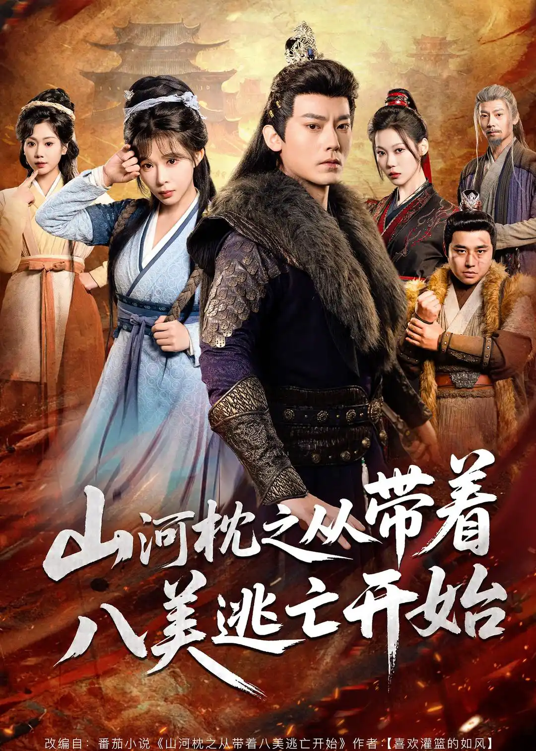 山H枕之从带着八M逃w开始