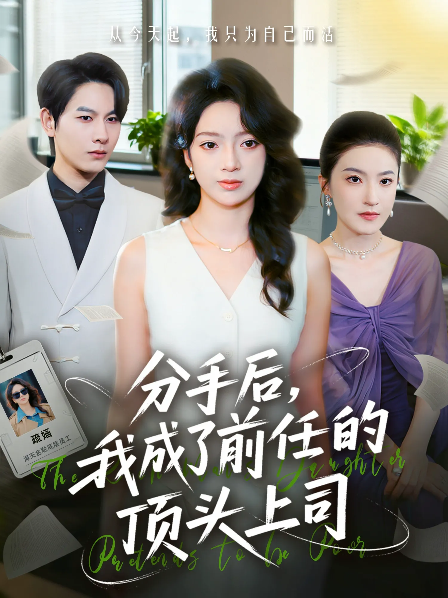 分手后我成了前任的顶头上司
