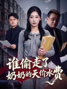 谁偷走了奶奶的天价水费