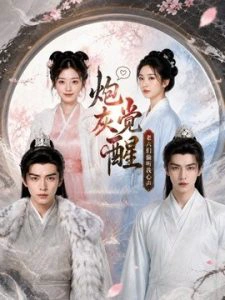 炮灰觉醒，老六们偷听我心声
