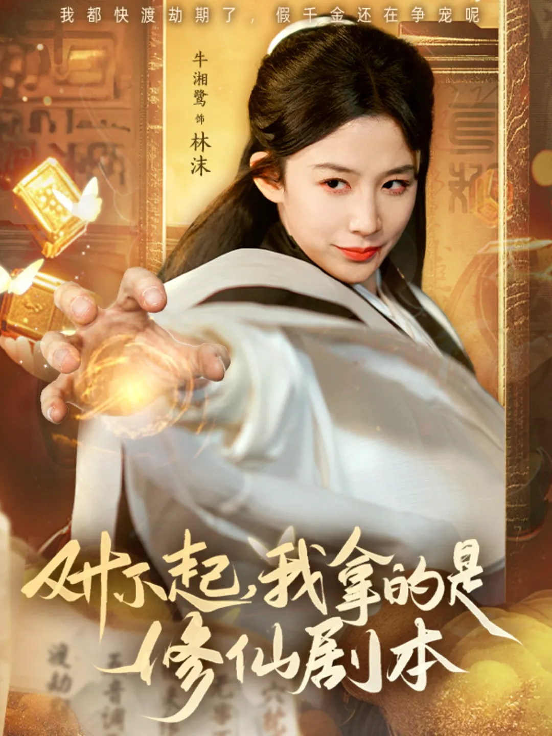 对不起，我拿的是修仙剧本