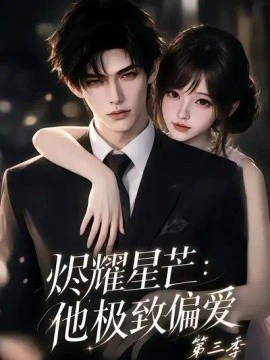 烬耀星芒＿他极致偏爱第三季
