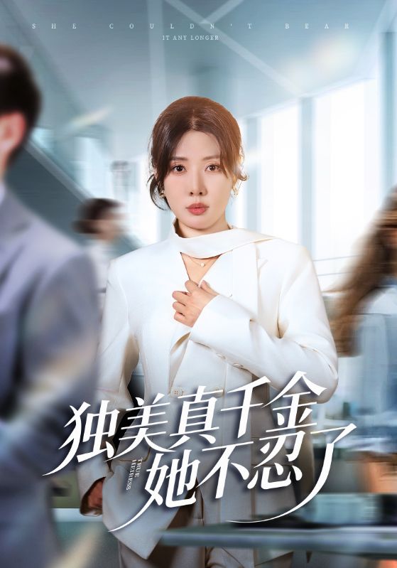 办公室改婚房？大小姐我不忍了