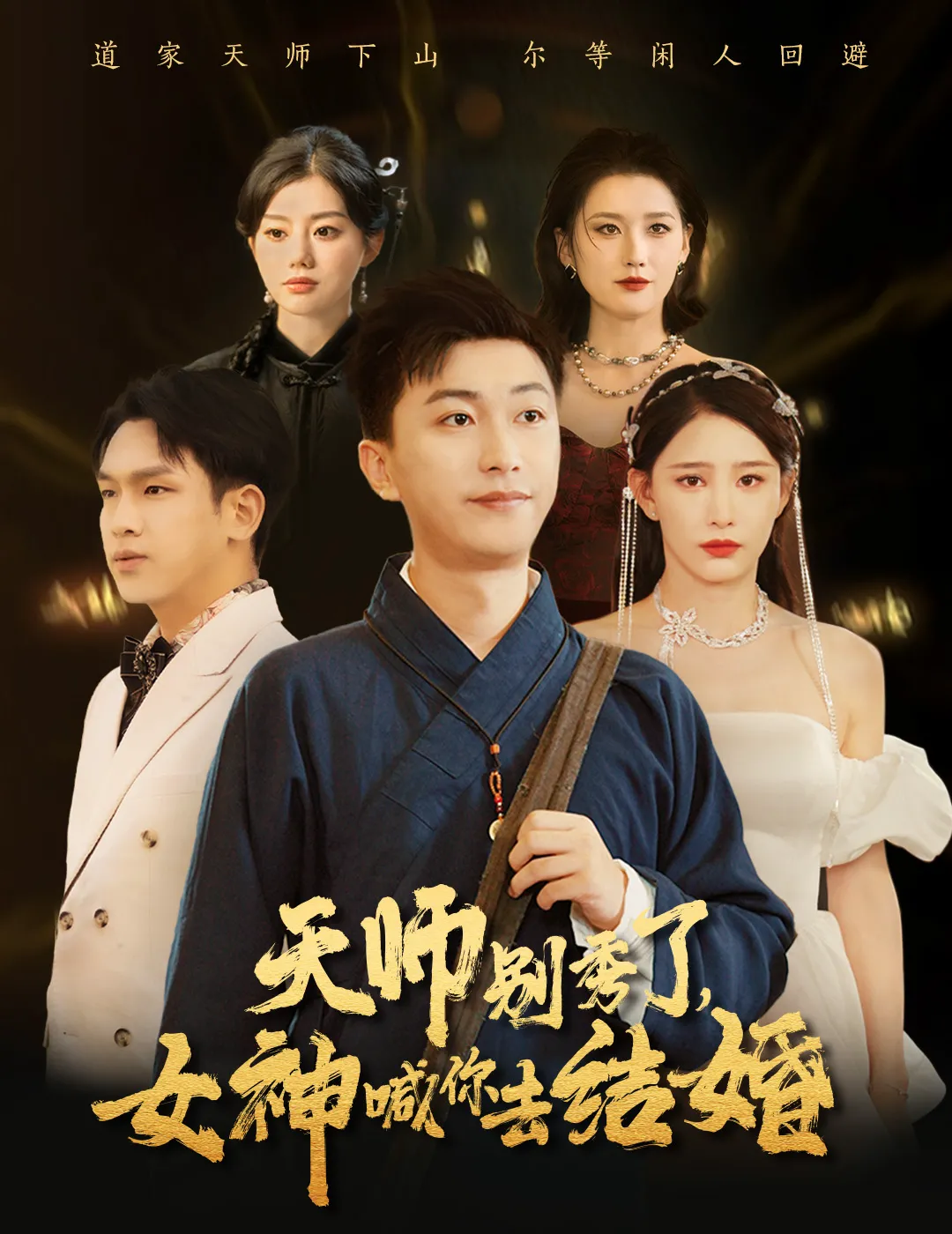 天师别秀了女神喊你去结婚
